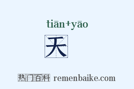 天祅是什么意思的图片